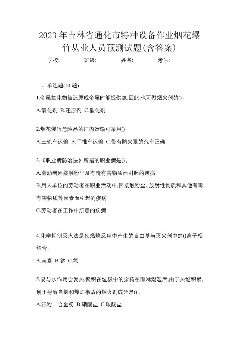 2023年吉林省通化市特种设备作业烟花爆竹从业人员预测试题含答案