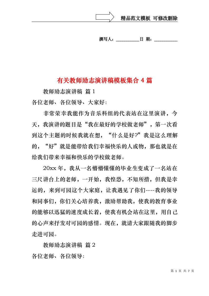 有关教师励志演讲稿模板集合4篇