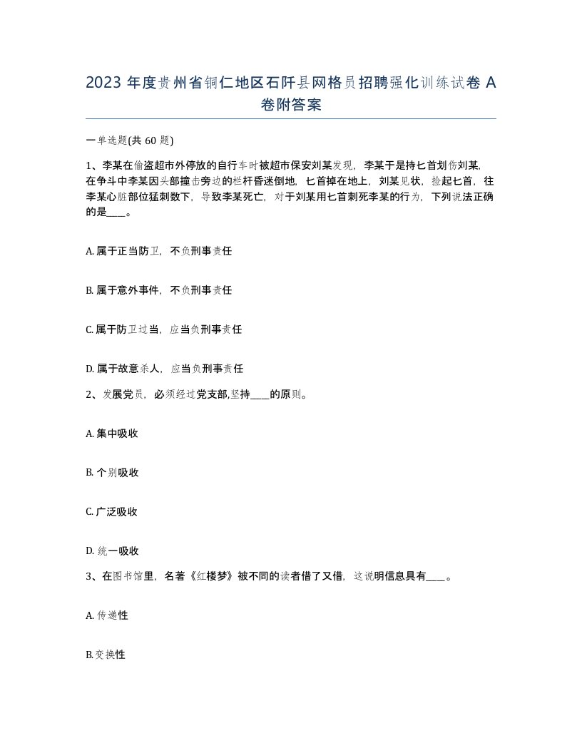 2023年度贵州省铜仁地区石阡县网格员招聘强化训练试卷A卷附答案