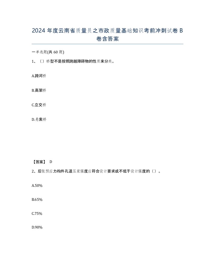 2024年度云南省质量员之市政质量基础知识考前冲刺试卷B卷含答案