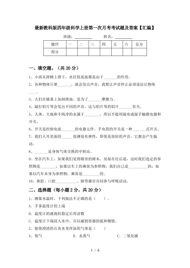 最新教科版四年级科学上册第一次月考考试题及答案汇编