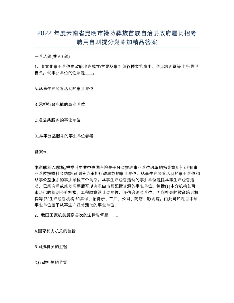 2022年度云南省昆明市禄劝彝族苗族自治县政府雇员招考聘用自测提分题库加答案