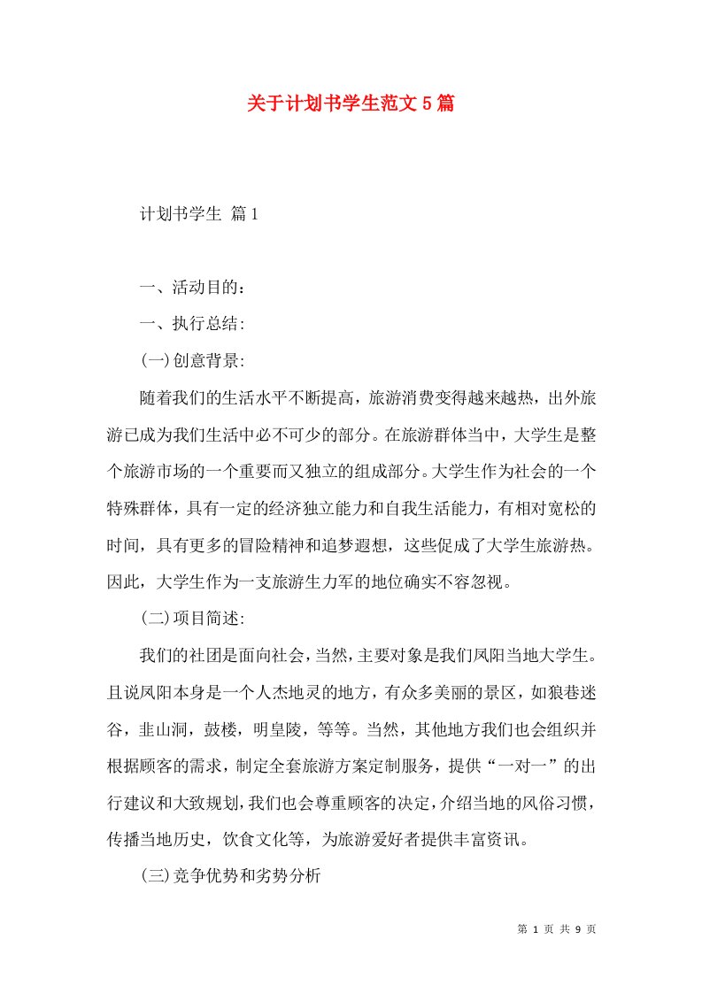 关于计划书学生范文5篇