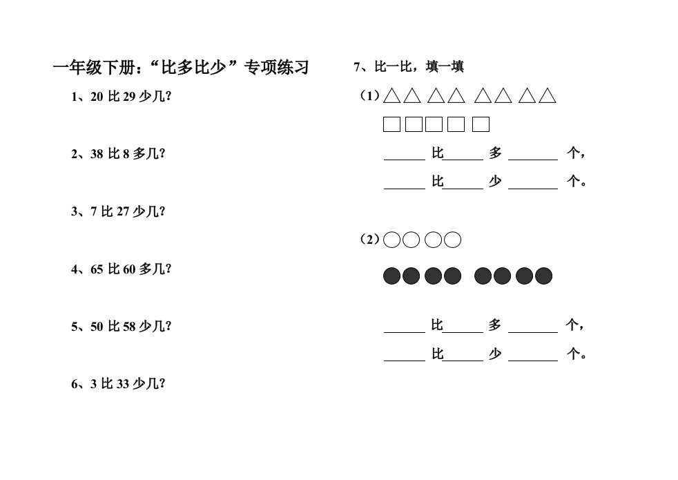 小学一年级比多比少专项训练题