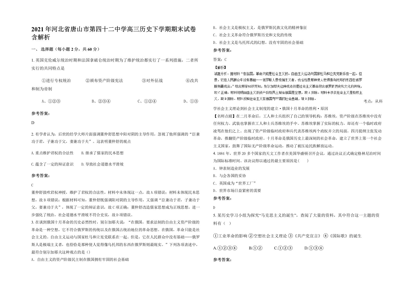 2021年河北省唐山市第四十二中学高三历史下学期期末试卷含解析