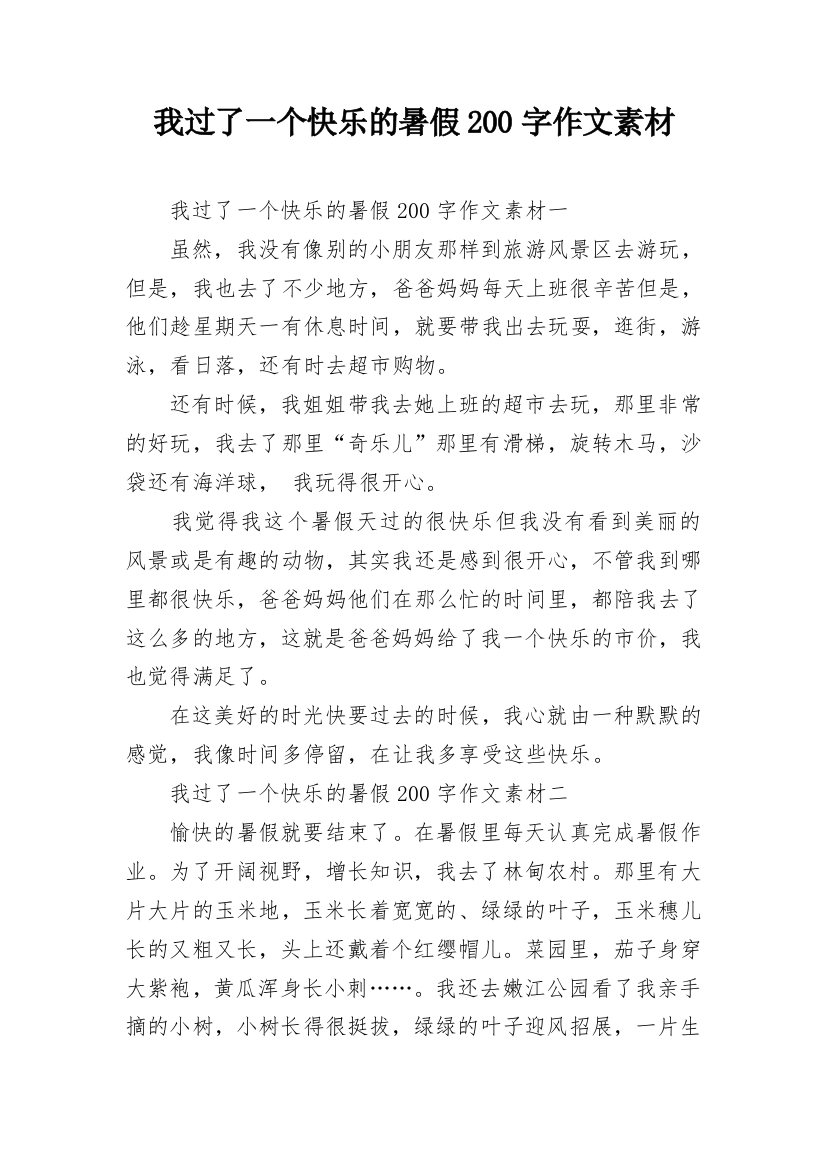 我过了一个快乐的暑假200字作文素材