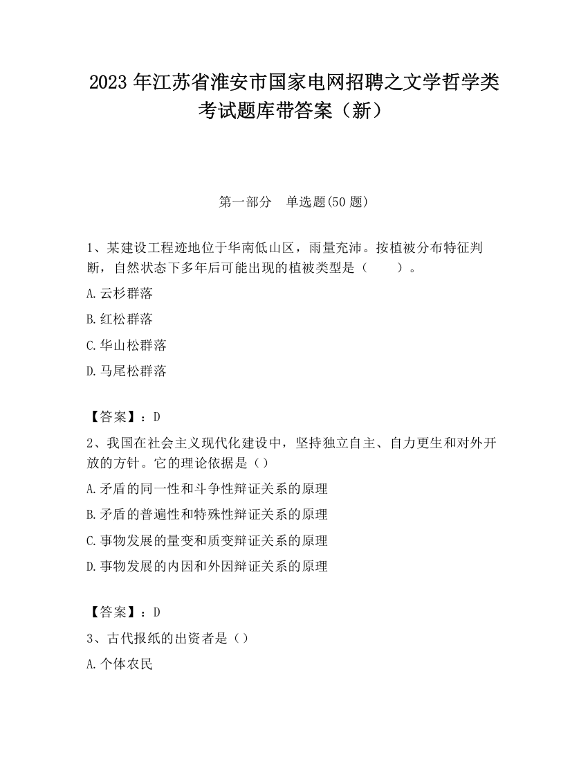 2023年江苏省淮安市国家电网招聘之文学哲学类考试题库带答案（新）