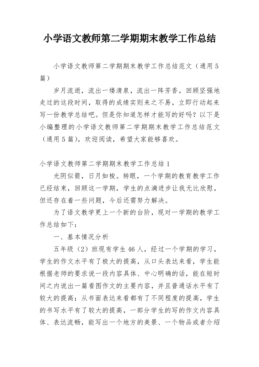 小学语文教师第二学期期末教学工作总结