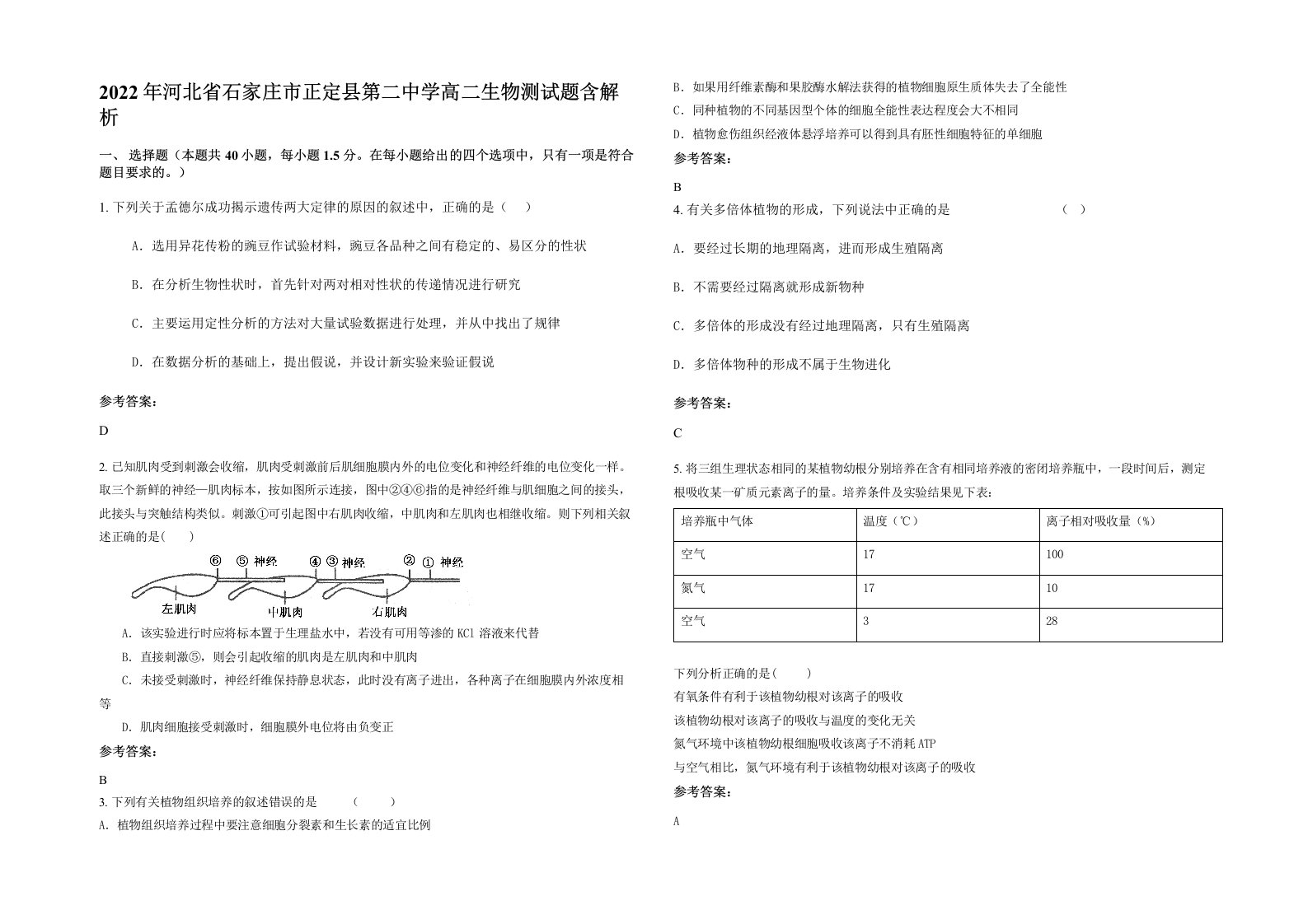 2022年河北省石家庄市正定县第二中学高二生物测试题含解析