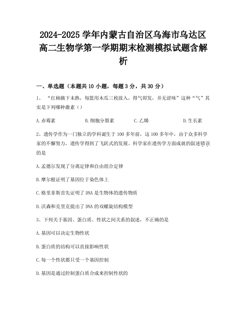 2024-2025学年内蒙古自治区乌海市乌达区高二生物学第一学期期末检测模拟试题含解析