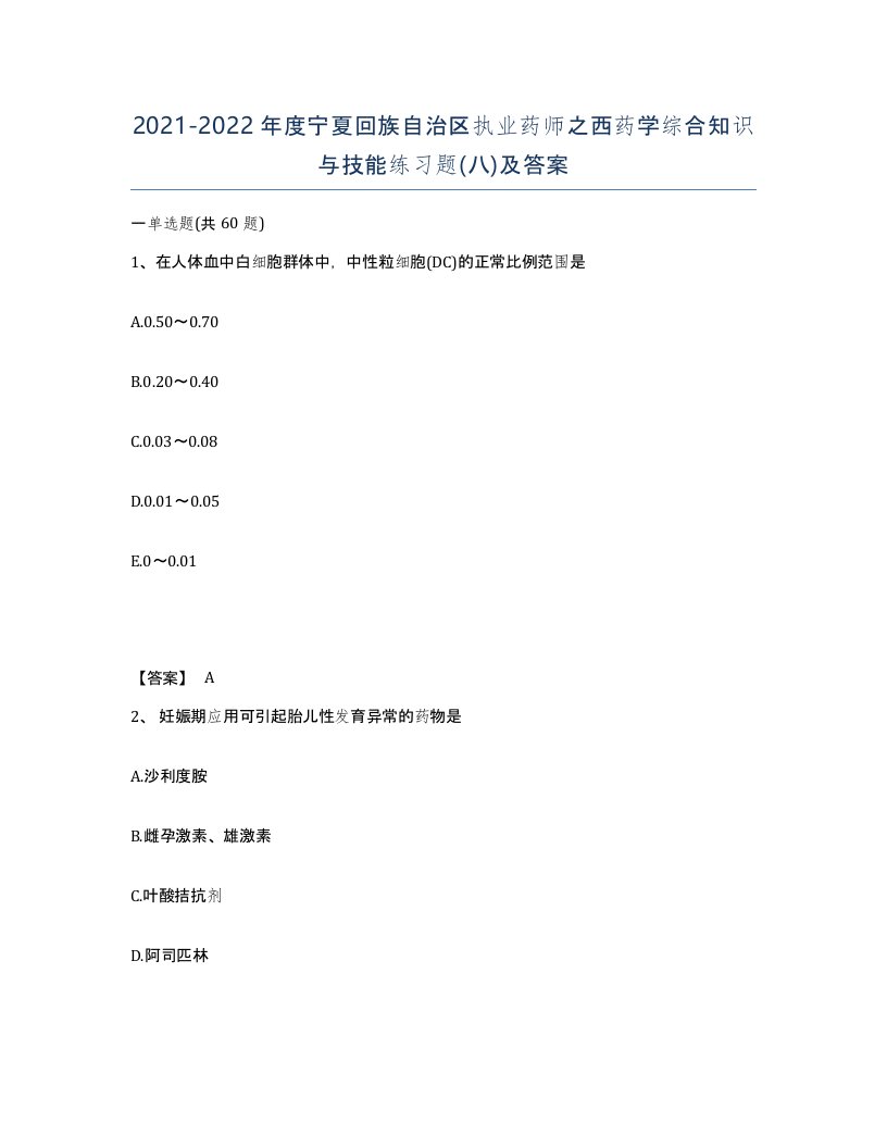 2021-2022年度宁夏回族自治区执业药师之西药学综合知识与技能练习题八及答案