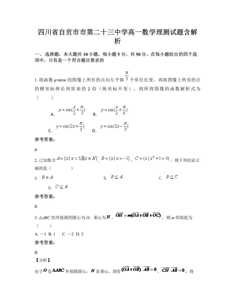 四川省自贡市市第二十三中学高一数学理测试题含解析