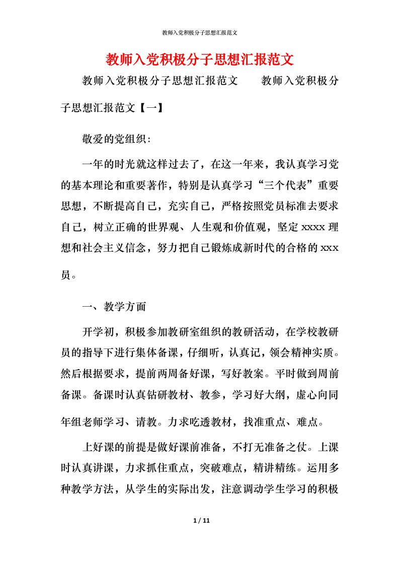 精编教师入党积极分子思想汇报范文_1