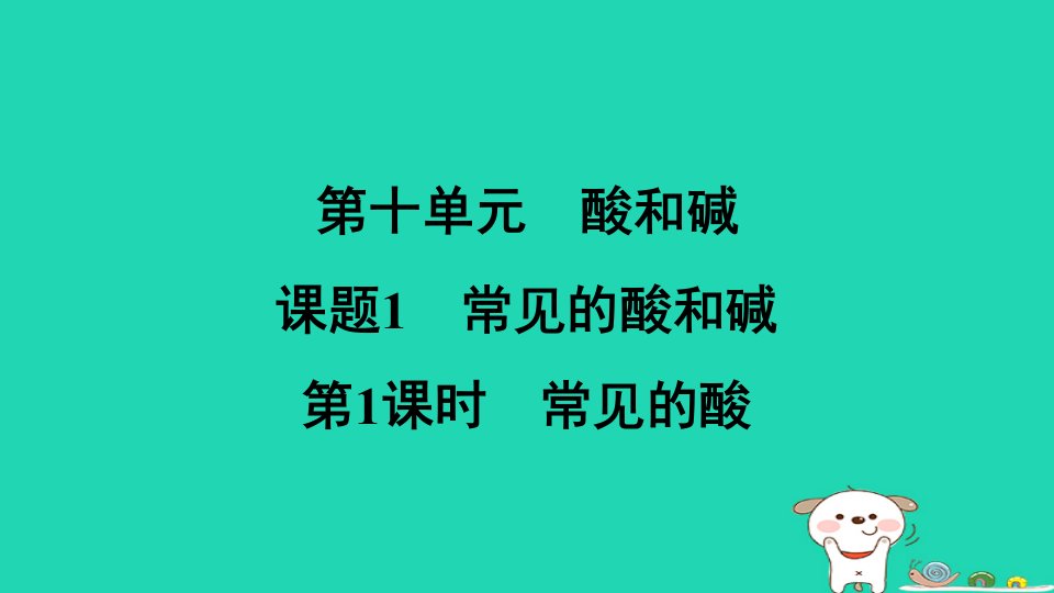 安徽省2024九年级化学下册第十单元酸和碱课题1第1课时常见的酸课件新版新人教版