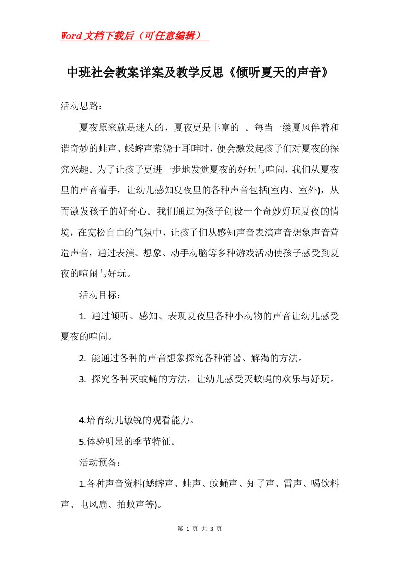 中班社会教案详案及教学反思倾听夏天的声音