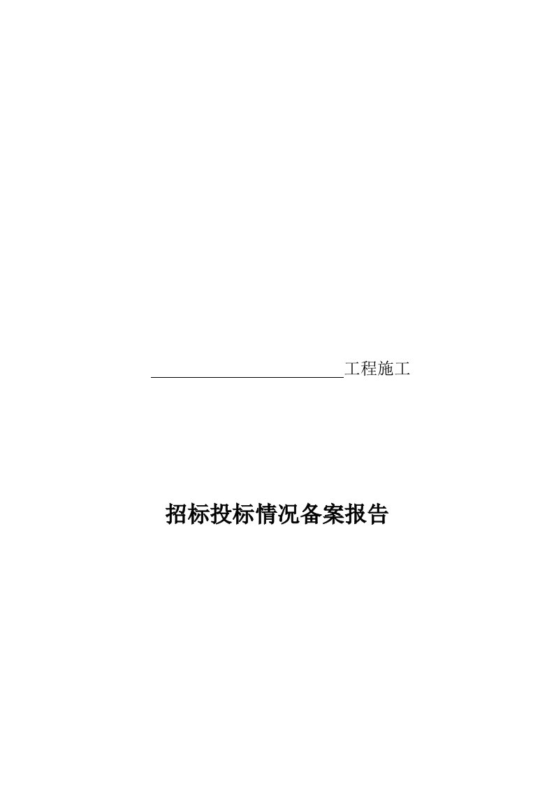 某工程施工招标投标情况备案报告样本