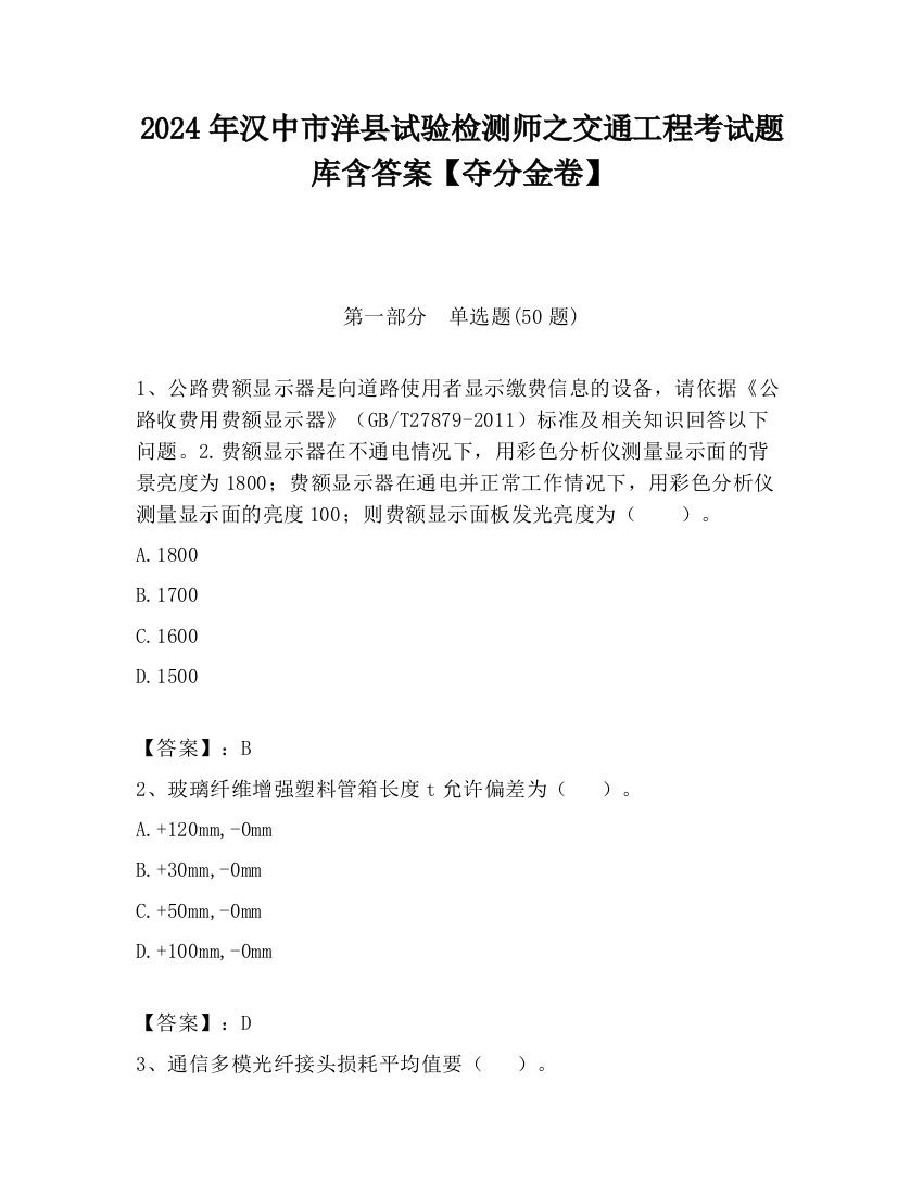 2024年汉中市洋县试验检测师之交通工程考试题库含答案【夺分金卷】