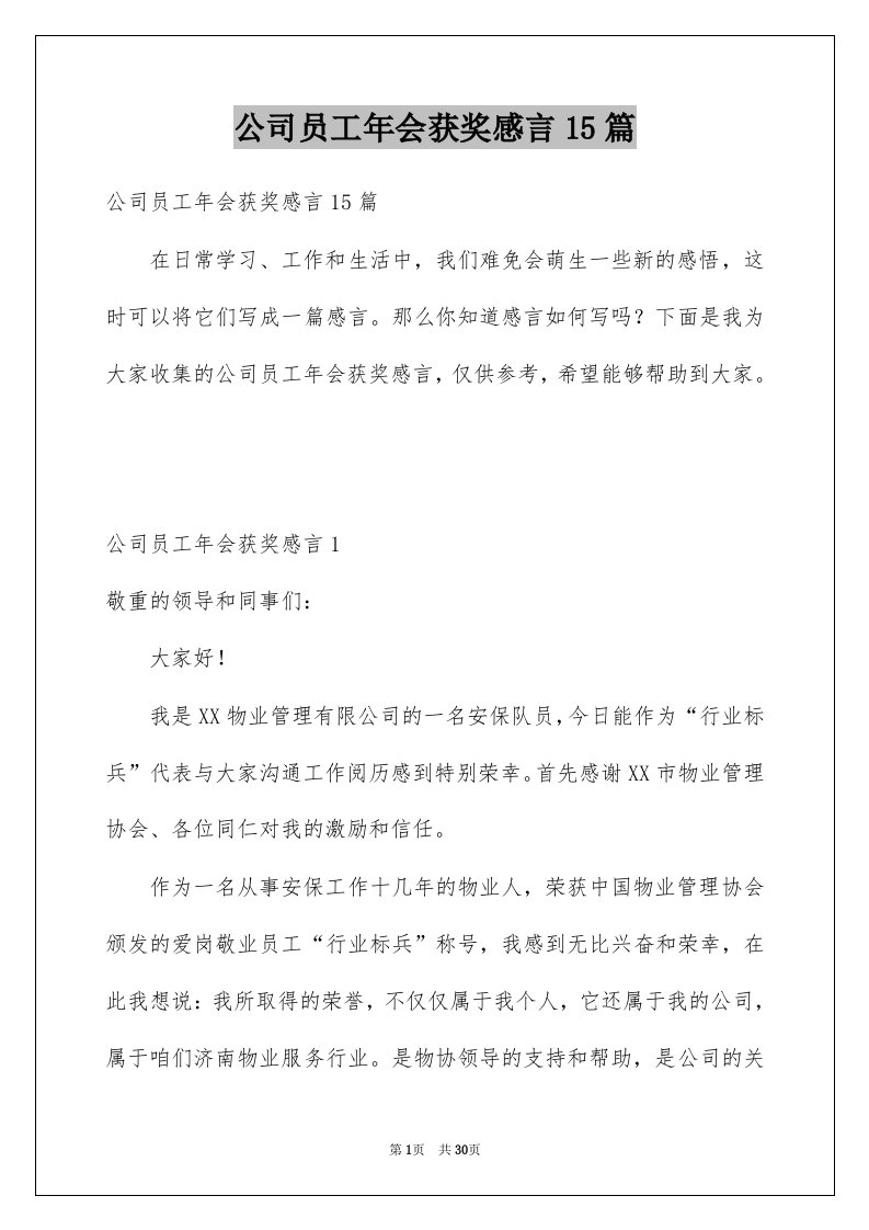 公司员工年会获奖感言15篇范文