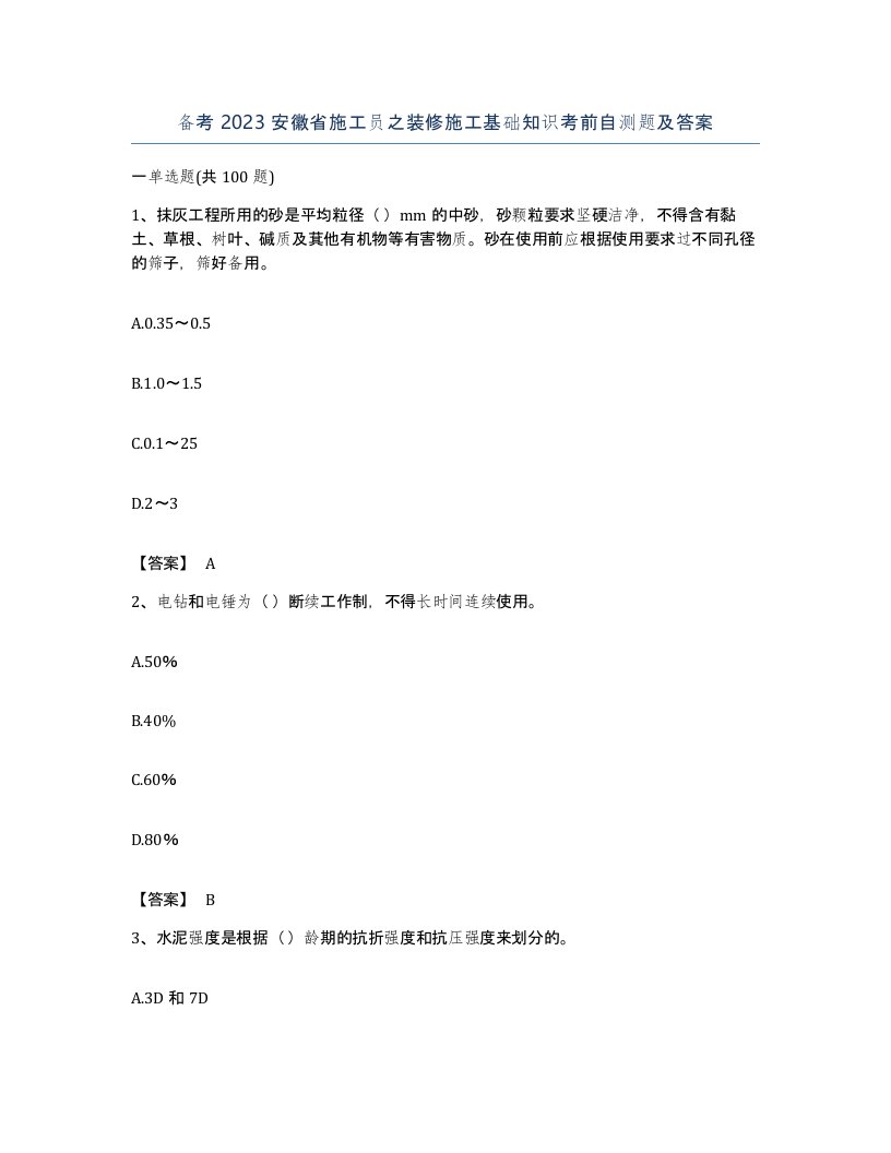 备考2023安徽省施工员之装修施工基础知识考前自测题及答案