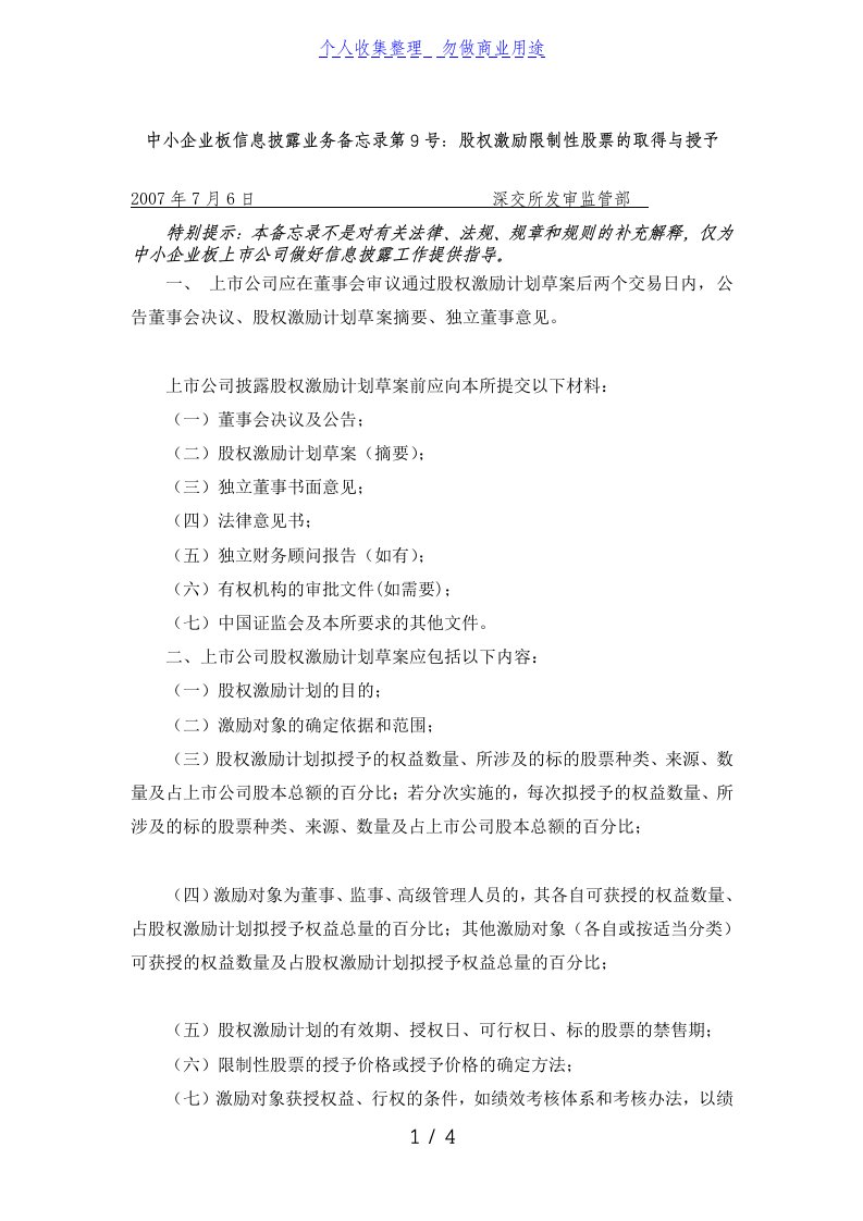 《中小板信息披露业务备忘录号：股权激励限制性股票的取得与授予》