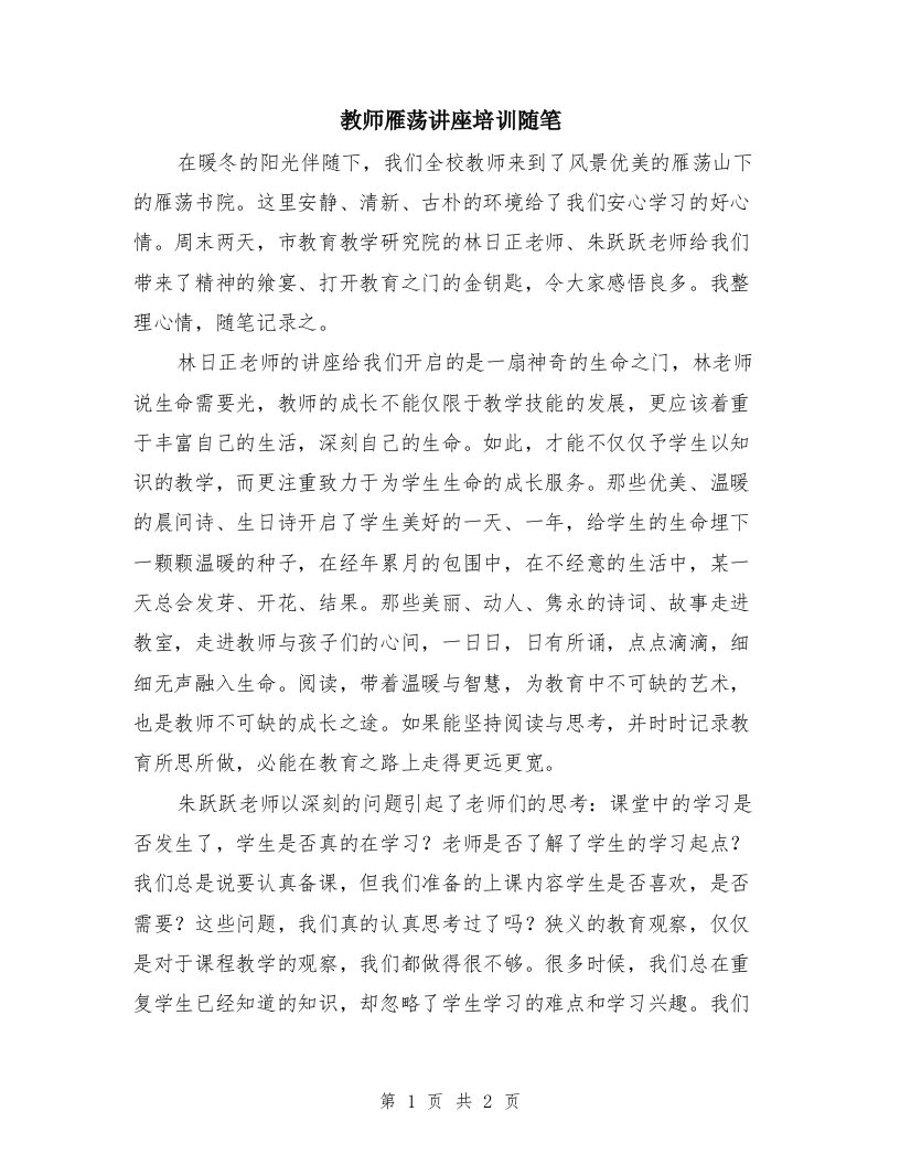 教师雁荡讲座培训随笔