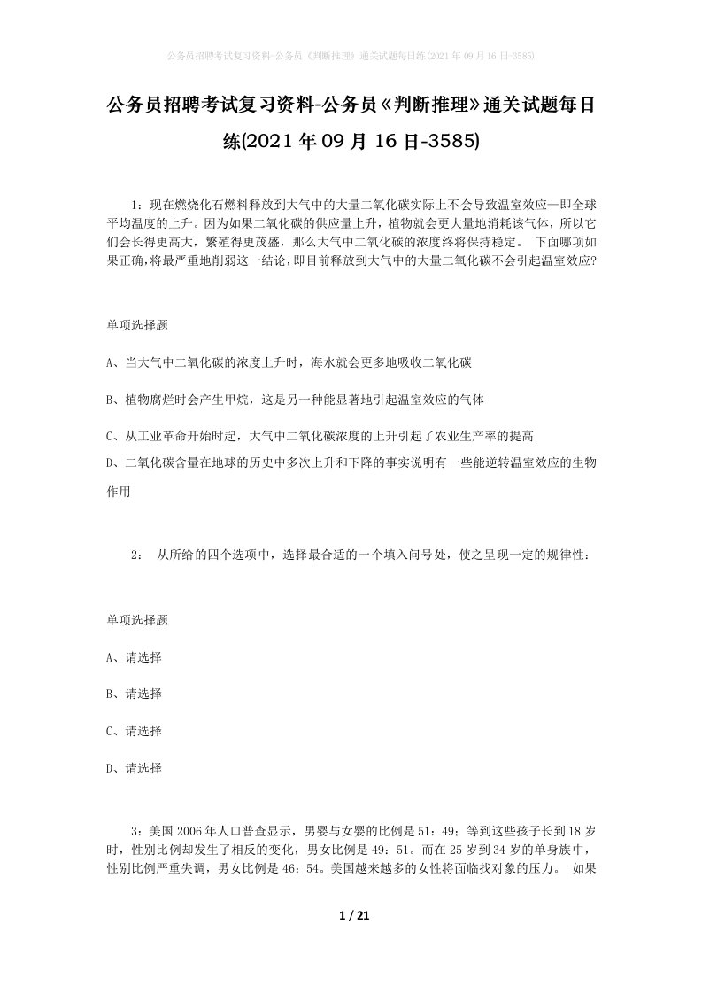 公务员招聘考试复习资料-公务员判断推理通关试题每日练2021年09月16日-3585