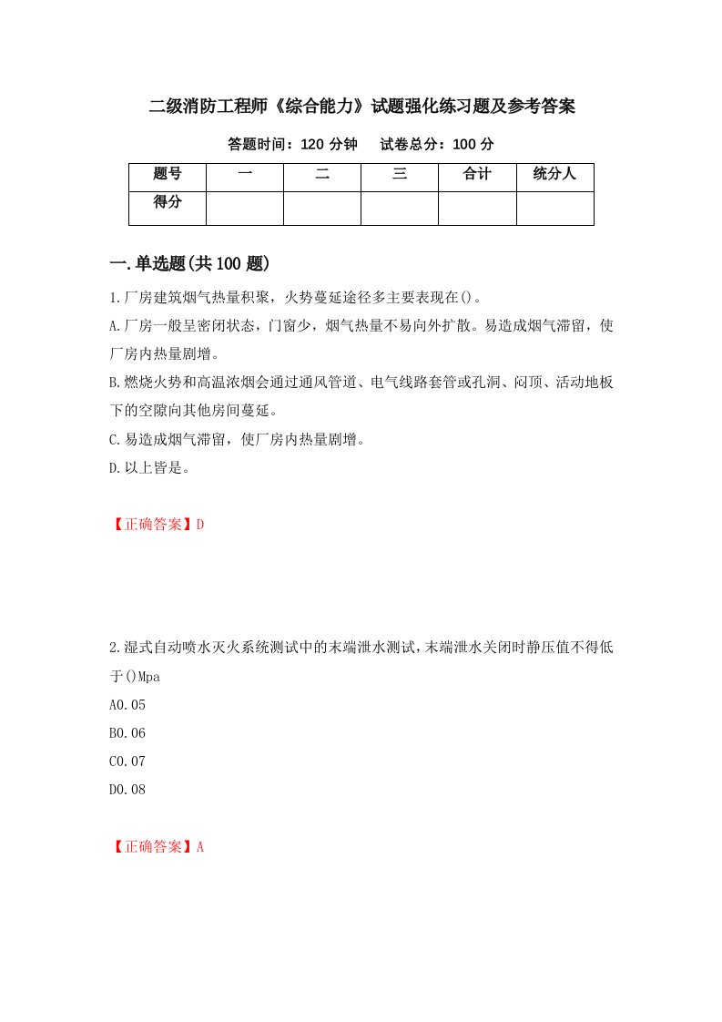 二级消防工程师综合能力试题强化练习题及参考答案33