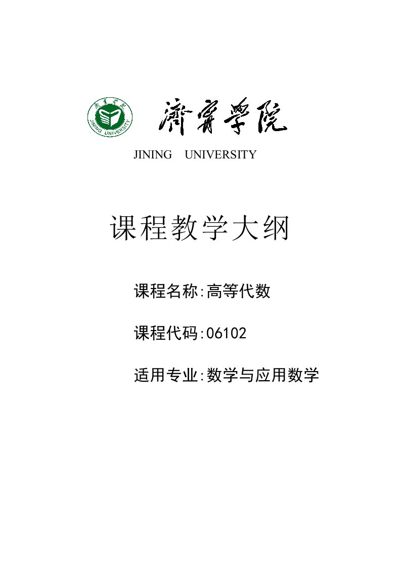 数学与应用数学本科高等代数大纲