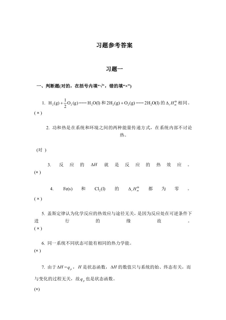 普通化学教材参考答案