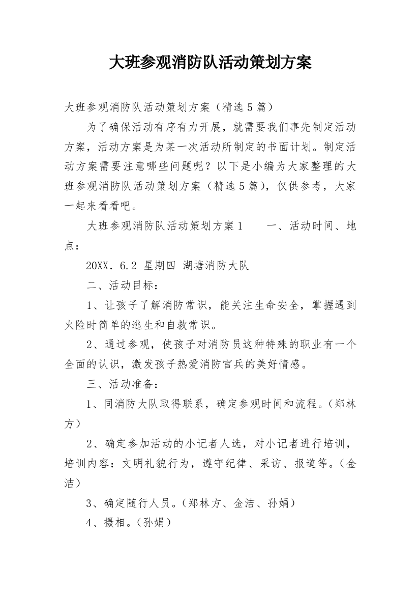 大班参观消防队活动策划方案