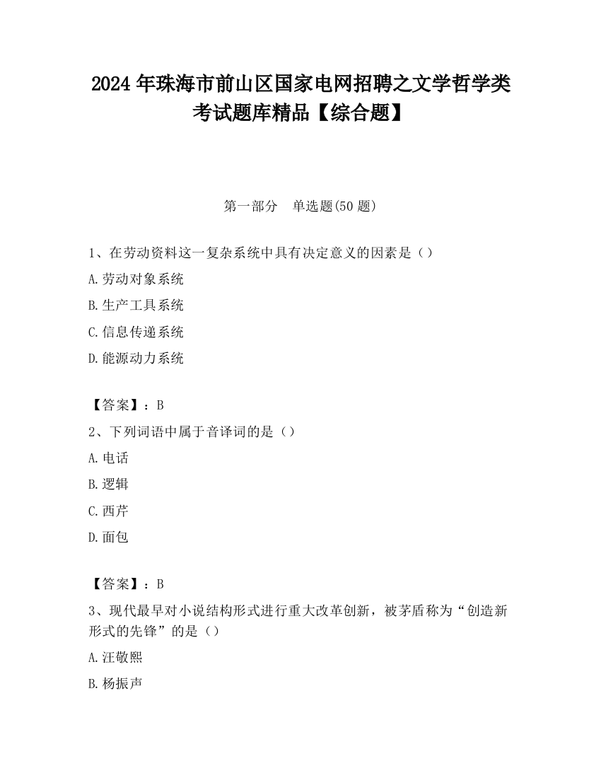 2024年珠海市前山区国家电网招聘之文学哲学类考试题库精品【综合题】