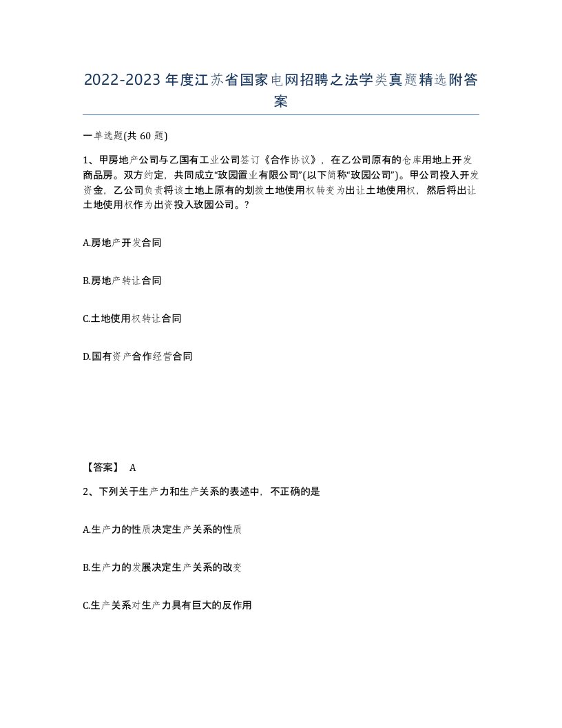 2022-2023年度江苏省国家电网招聘之法学类真题附答案