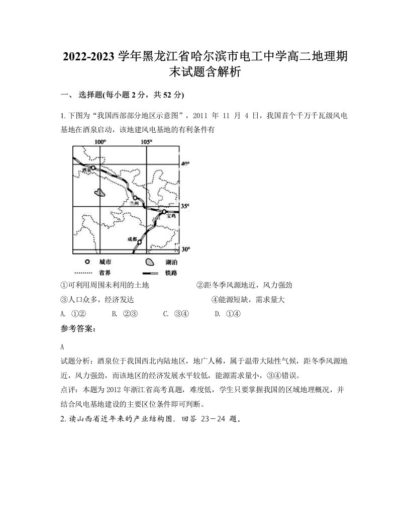 2022-2023学年黑龙江省哈尔滨市电工中学高二地理期末试题含解析