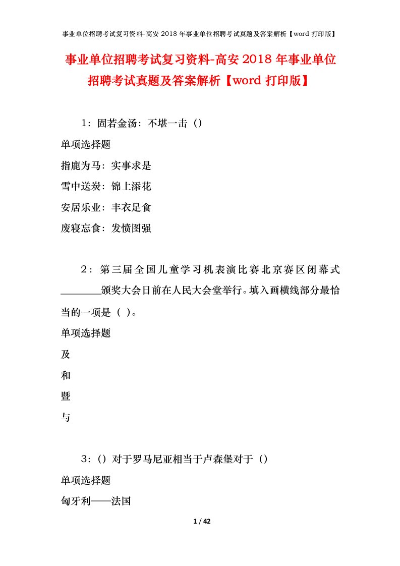 事业单位招聘考试复习资料-高安2018年事业单位招聘考试真题及答案解析word打印版