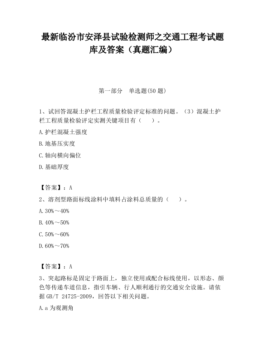 最新临汾市安泽县试验检测师之交通工程考试题库及答案（真题汇编）