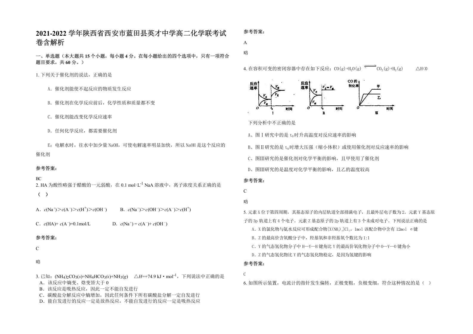 2021-2022学年陕西省西安市蓝田县英才中学高二化学联考试卷含解析