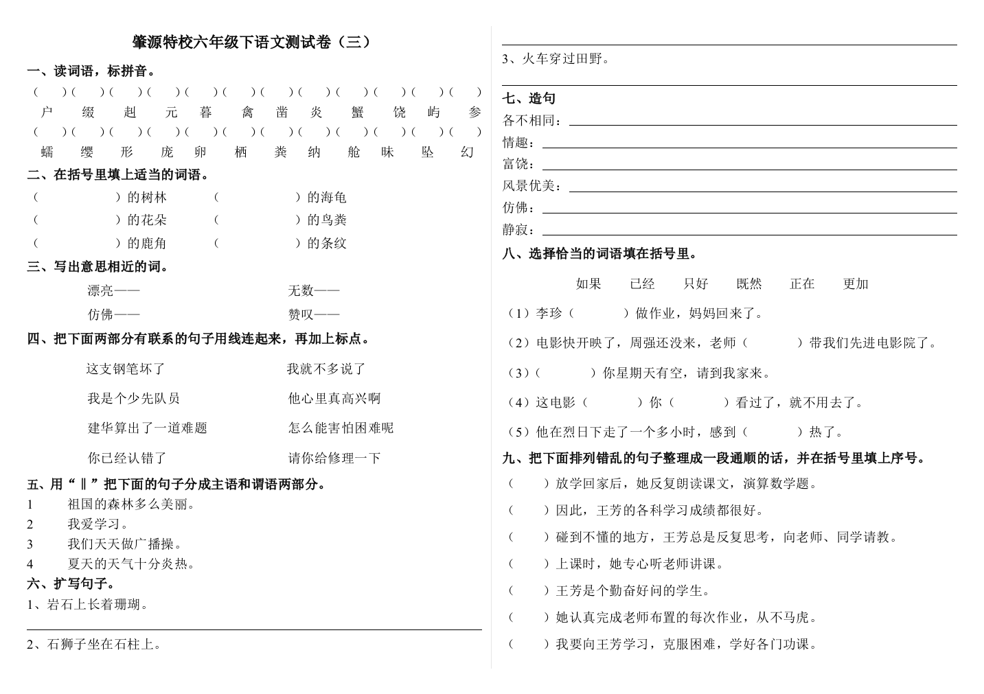 肇源特校六年级下语文测试卷3