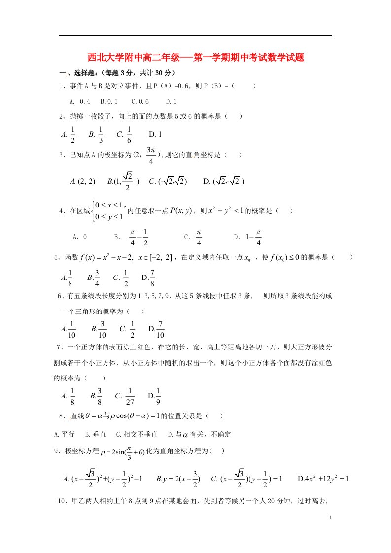 陕西省西北大学附属中学高二数学上学期期中试题