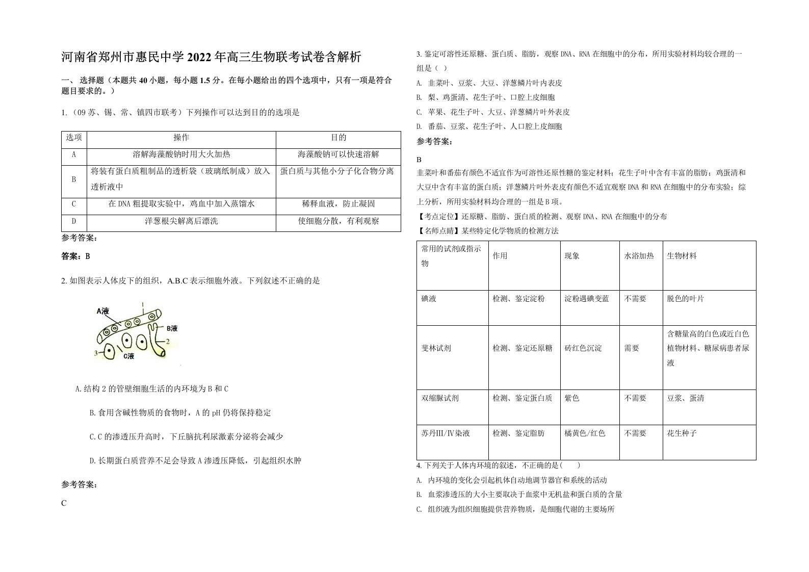 河南省郑州市惠民中学2022年高三生物联考试卷含解析