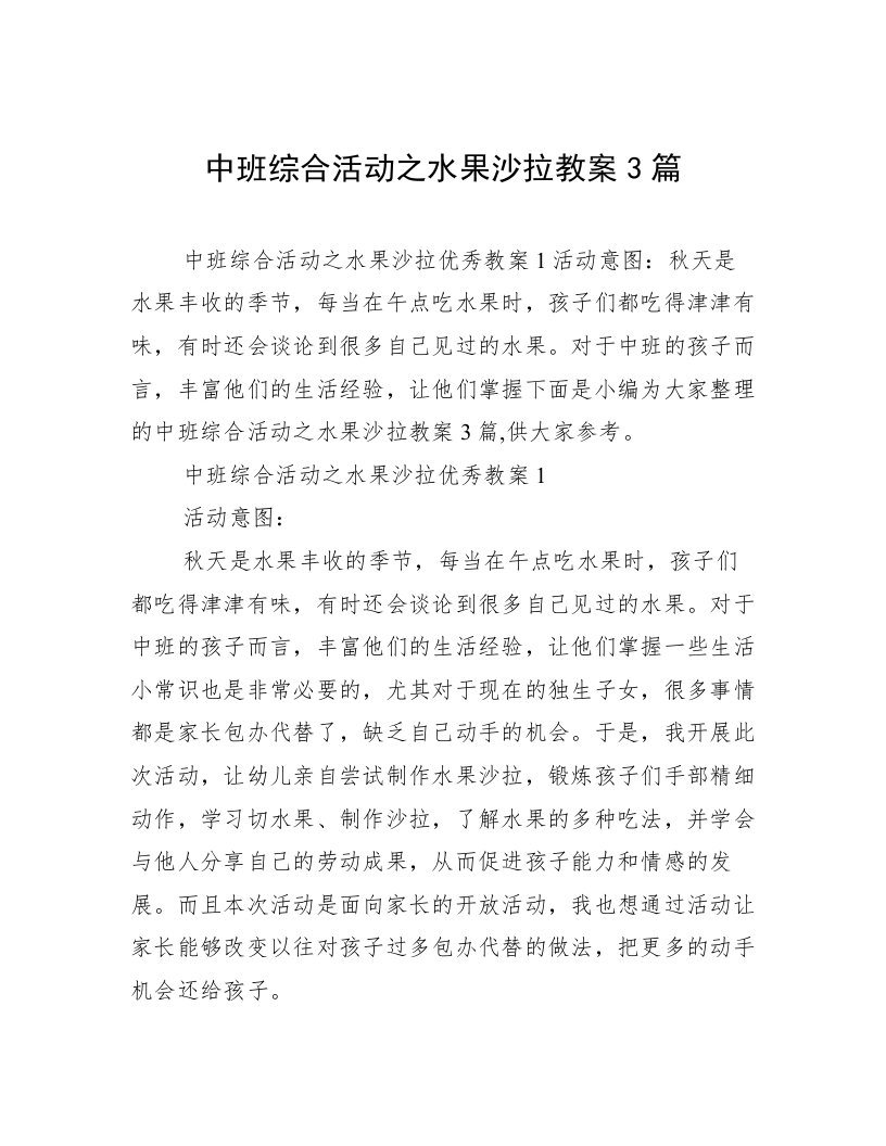 中班综合活动之水果沙拉教案3篇