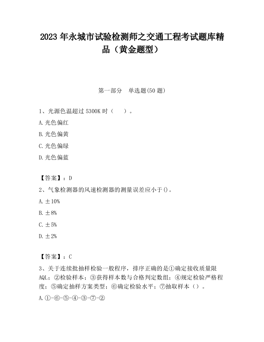 2023年永城市试验检测师之交通工程考试题库精品（黄金题型）