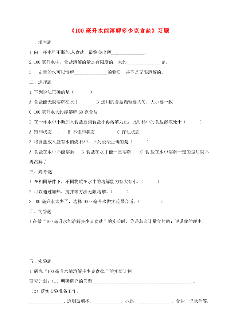 四年级科学上册2.6100毫升水能溶解多少克食盐一课一练教科版20181120458