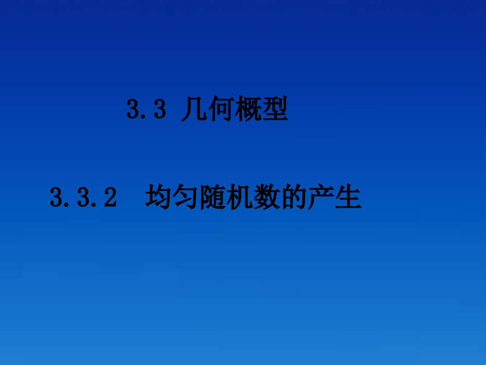 高考数学均匀随机数的产生新人教版必修3