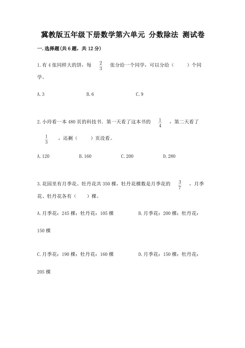 冀教版五年级下册数学第六单元