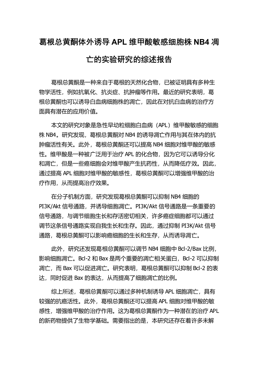 葛根总黄酮体外诱导APL维甲酸敏感细胞株NB4凋亡的实验研究的综述报告