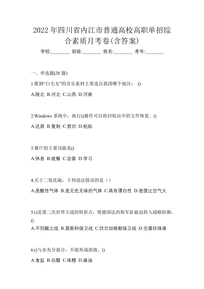 2022年四川省内江市普通高校高职单招综合素质月考卷含答案