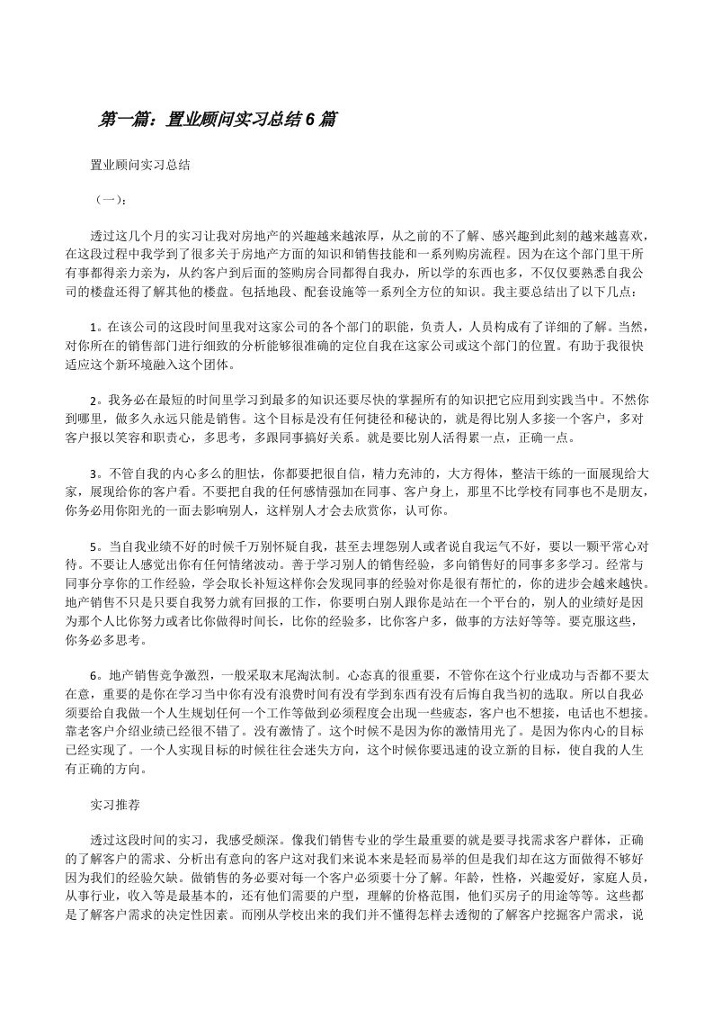 置业顾问实习总结6篇[精选多篇][修改版]