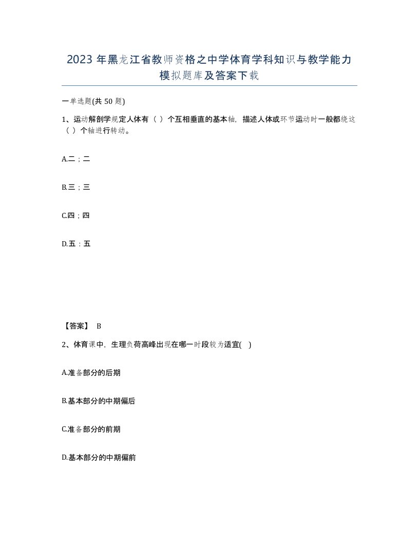 2023年黑龙江省教师资格之中学体育学科知识与教学能力模拟题库及答案