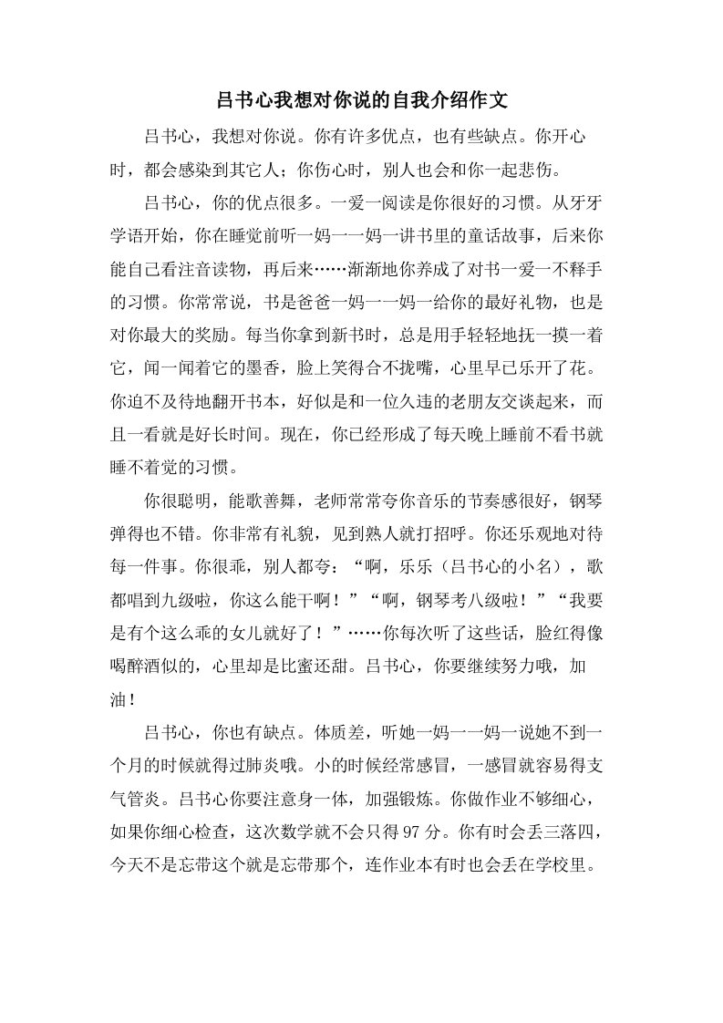 吕书心我想对你说的自我介绍作文