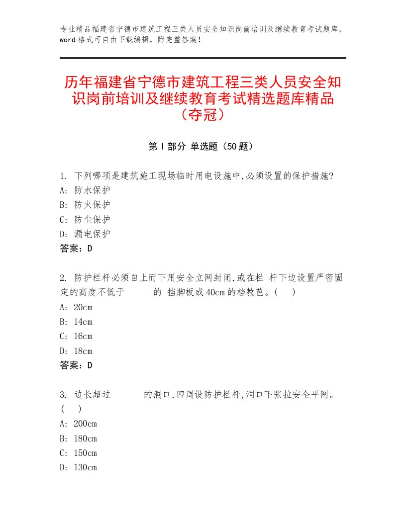 历年福建省宁德市建筑工程三类人员安全知识岗前培训及继续教育考试精选题库精品（夺冠）